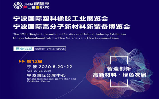 2020第12屆寧波國(guó)際塑料橡膠工業(yè)展覽會(huì)即將開展