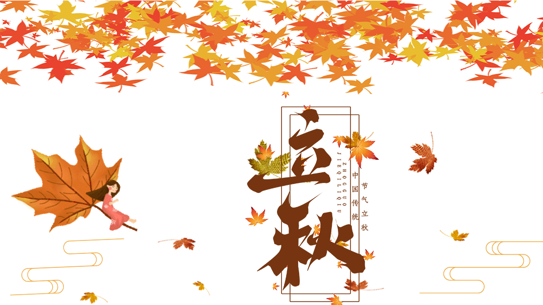珍珠棉深加工的新老客戶朋友立秋快樂