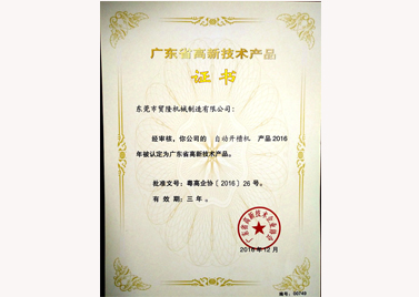 貿(mào)隆機(jī)械廠高新技術(shù)產(chǎn)品證書.jpg